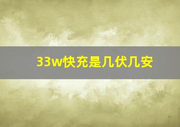 33w快充是几伏几安