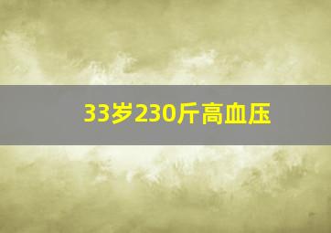 33岁230斤高血压