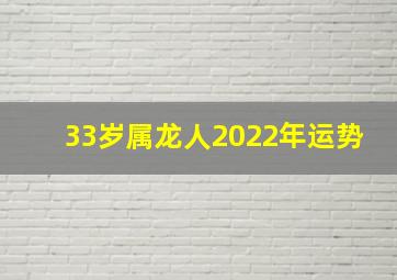 33岁属龙人2022年运势