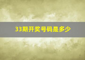 33期开奖号码是多少