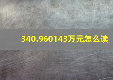 340.960143万元怎么读