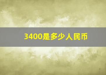 3400是多少人民币