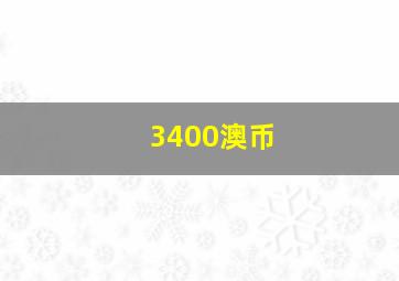 3400澳币