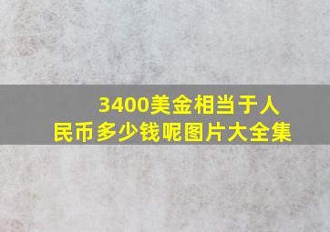 3400美金相当于人民币多少钱呢图片大全集