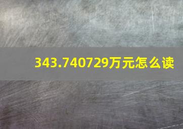 343.740729万元怎么读