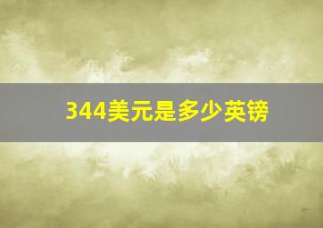 344美元是多少英镑