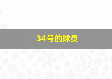 34号的球员