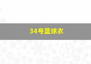 34号篮球衣