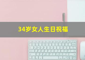 34岁女人生日祝福