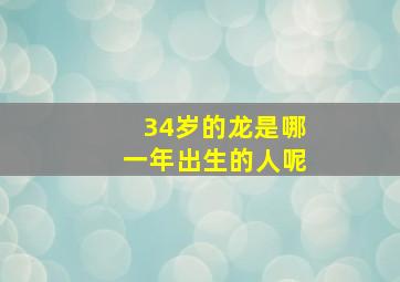 34岁的龙是哪一年出生的人呢