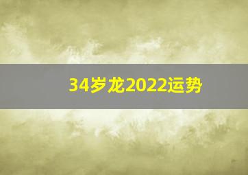 34岁龙2022运势