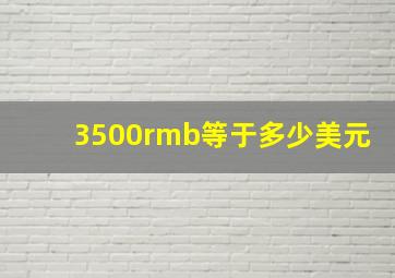 3500rmb等于多少美元