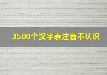 3500个汉字表注音不认识