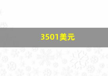 3501美元