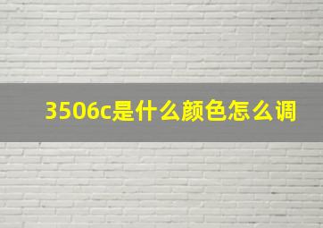 3506c是什么颜色怎么调