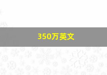 350万英文