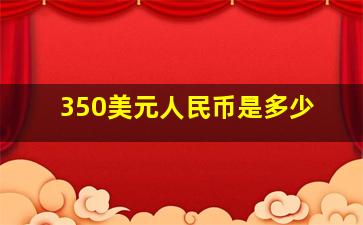 350美元人民币是多少