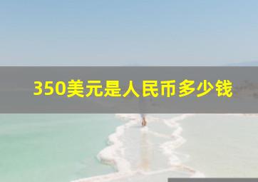 350美元是人民币多少钱