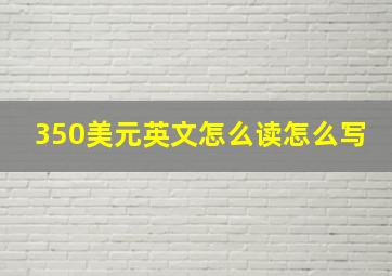 350美元英文怎么读怎么写