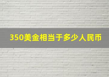 350美金相当于多少人民币