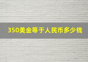 350美金等于人民币多少钱