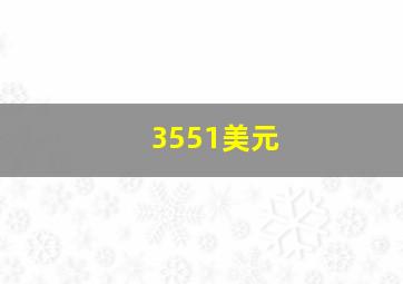 3551美元