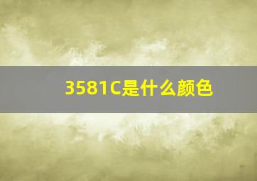 3581C是什么颜色