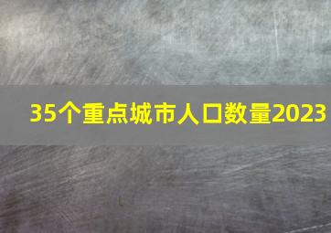 35个重点城市人口数量2023