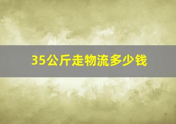 35公斤走物流多少钱