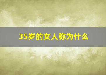 35岁的女人称为什么