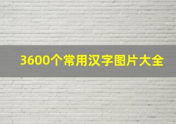 3600个常用汉字图片大全