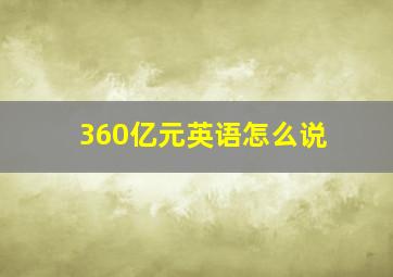 360亿元英语怎么说