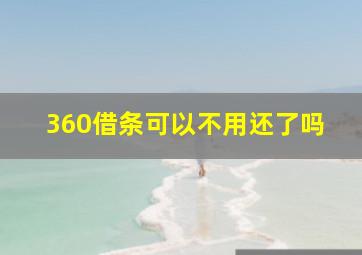 360借条可以不用还了吗