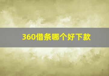 360借条哪个好下款