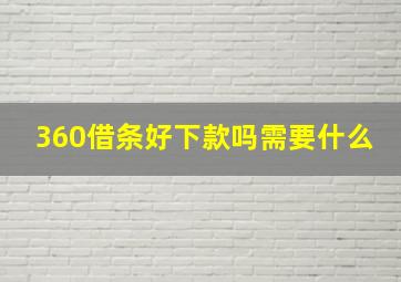 360借条好下款吗需要什么