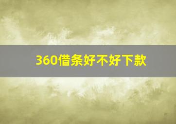 360借条好不好下款