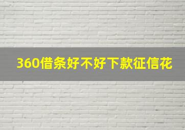 360借条好不好下款征信花