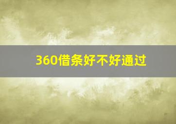 360借条好不好通过