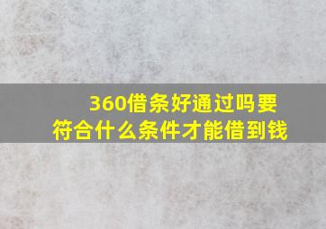 360借条好通过吗要符合什么条件才能借到钱