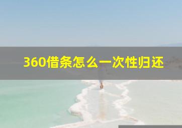 360借条怎么一次性归还