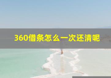 360借条怎么一次还清呢