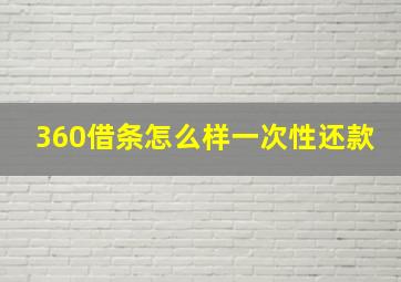 360借条怎么样一次性还款