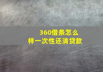 360借条怎么样一次性还清贷款