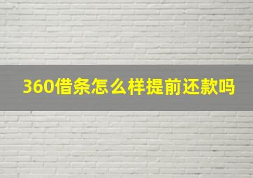 360借条怎么样提前还款吗