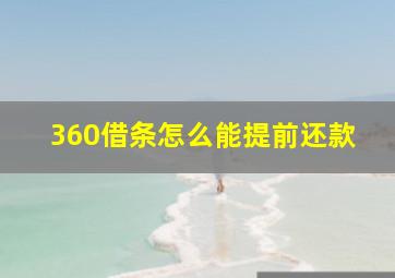 360借条怎么能提前还款