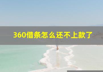 360借条怎么还不上款了