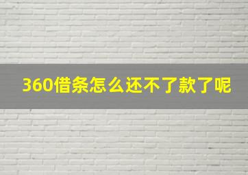 360借条怎么还不了款了呢