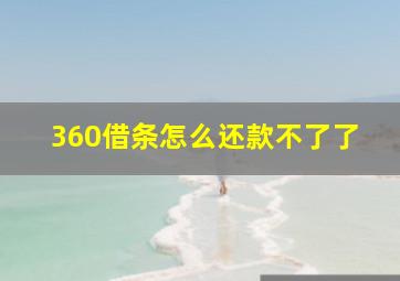 360借条怎么还款不了了