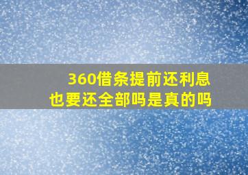 360借条提前还利息也要还全部吗是真的吗