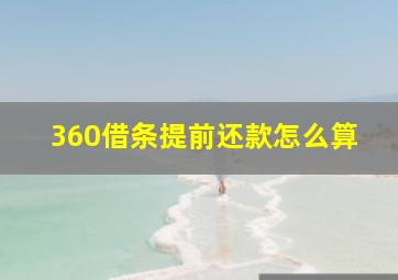 360借条提前还款怎么算